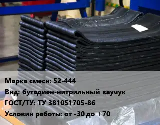 Резиновая смесь 52-444 бутадиен-нитрильный каучук ГОСТ: ТУ 381051705-86 от -30 до +70